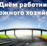 Уважаемые работники и ветераны дорожной отрасли!  Сердечно поздравляю вас с профессиональным праздником – Днем работников дорожного хозяйства! - Тавдинский городской округ