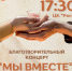 Приглашаем на благотворительный концерт «Мы вместе» по сбору средств для Кати Хрущевой - Тавдинский городской округ