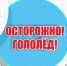 Будьте осторожны: на улице гололёд! - Тавдинский городской округ