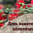 День памяти жертв политических репрессий - Тавдинский городской округ