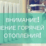 Будет отключение горячего водоснабжения и отопления - ТАВДИНКА.РФ