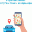 Горячая линия по услугам такси и каршеринга - Тавдинский городской округ