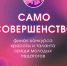 БИЛЕТЫ НА ФИНАЛ КОНКУРСА "САМО СОВЕРШЕНСТВО" УЖЕ В ПРОДАЖЕ - Управление культуры, молодежной политики и спорта