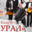 Приглашаем на Квартет "Урал" - Тавдинский городской округ