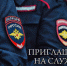В Межмуниципальный отдел Министерства внутренних дел «Тавдинский», на службу требуются граждане - Тавдинский городской округ