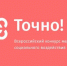 О поддержке заявок в конкурсе «Точно!» - Тавдинский городской округ