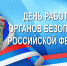 Уважаемые сотрудники органов государственной безопасности! Примите искренние поздравления с профессиональным праздником - Днём работников органов безопасности Российской Федерации! - Тавдинский городской округ