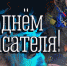 Уважаемые ветераны и сотрудники службы МЧС России! Поздравляю Вас с профессиональным  праздником – Днем спасателя! - Тавдинский городской округ