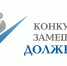 Конкурсы на замещение вакантной должности - Тавдинский городской округ