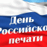 Уважаемые работники средств массовой информации! От всей души поздравляем вас с Днем российской печати! - Тавдинский городской округ