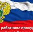 Уважаемые сотрудники и ветераны органов прокуратуры! Поздравляю вас с профессиональным праздником – Днём работника прокуратуры Российской Федерации! - Тавдинский городской округ