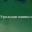 Внимание! Проводится конкурс туристских проектов Свердловской области «Уральские каникулы»-2024 - Тавдинский городской округ