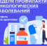 Неделя профилактики онкологических заболеваний - Тавдинский городской округ