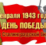 2 февраля памятная дата России - Тавдинский городской округ