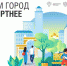 Жители региона с каждым годом проявляют все большую активность при голосовании за объекты благоустройства - ТАВДИНКА.РФ