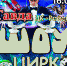 Приглашаем тавдинцев на цирковое представление - Тавдинский городской округ