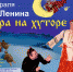 ПРИГЛАШАЕМ НА СПЕКТАКЛЬ "ВЕЧЕРА НА ХУТОРЕ" - Управление культуры, молодежной политики и спорта