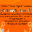 ДВА НАРОДНЫХ КОЛЛЕКТИВА НА ОДНОЙ СЦЕНЕ - Управление культуры, молодежной политики и спорта