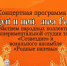 Приглашаем на концертную программу «ТАНЦУЙ И ПОЙ, МОЯ РОССИЯ!» - Тавдинский городской округ