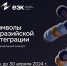 Открыт прием заявок на конкурс «Символы евразийской интеграции» - Тавдинский городской округ