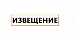 Извещение