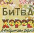 Приглашаем на битву хоров - Тавдинский городской округ
