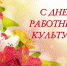 С ДНЁМ РАБОТНИКА КУЛЬТУРЫ - Управление культуры, молодежной политики и спорта