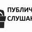 Публичные слушания о внесении изменений в Устав Тавдинского городского округа - Тавдинский городской округ