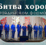 Песня приглашает друзей - Тавдинский городской округ