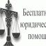 Информируем граждан о возможности получения бесплатной юридической помощи в ГКУ «Тавдинский ЦЗ» - Тавдинский городской округ
