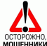 ОСТОРОЖНО, МОШЕННИКИ! МО МВД России «Тавдинский» предупреждает! - ТАВДИНКА.РФ