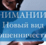 Мошенники придумали новую схему обмана - ТАВДИНКА.РФ