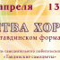 БИТВА ХОРОВ В ТАВДИНСКОМ ФОРМАТЕ - Управление культуры, молодежной политики и спорта