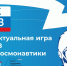 Если ты знаешь, как эта фраза связана с космосом, тебе к нам - на "РОСВИЗ" - Тавдинский городской округ