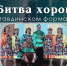 Приглашаем  в Дом культуры им. В.И. Ленина на смотр-конкурс хоровых коллективов «БИТВА ХОРОВ В ТАВДИНСКОМ ФОРМАТЕ» - Тавдинский городской округ