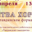 ВНИМАНИЕ! "БИТВА ХОРОВ" ПРОЙДЁТ В ЦЕНТРЕ КУЛЬТУРЫ "РОССИЯ" - Управление культуры, молодежной политики и спорта