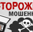 Осторожно, мошенники! - Тавдинский городской округ