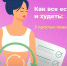 Есть и худеть возможно, если соблюдать три простых правила - ТАВДИНКА.РФ