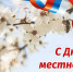 Уважаемые жители Тавдинского городского округа! Поздравляю вас с Днем местного самоуправления! - Тавдинский городской округ