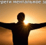 Береги ментальное здоровье! - ТАВДИНКА.РФ