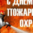 Уважаемые работники и ветераны пожарной охраны! Поздравляю вас с профессиональным праздником –  Днем пожарной охраны! - Тавдинский городской округ