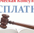 Приглашаем на бесплатные юридические консультации - Тавдинский городской округ