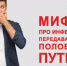 Развенчиваем мифы про инфекции, передающиеся половым путем - ТАВДИНКА.РФ