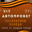 Наследники Победы, готовимся к автопробегу! - ТАВДИНКА.РФ