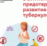 ЗОЖ помогает предотвратить развитие туберкулеза - ТАВДИНКА.РФ