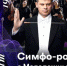 В Виртуальном концертном зале городской библиотеки состоится трансляция концерта «Симфо-рок с Молодежным оркестром» - Тавдинский городской округ