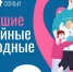 БОЛЬШИЕ СЕМЕЙНЫЕ ВЫХОДНЫЕ 1-2 ИЮНЯ - Управление культуры, молодежной политики и спорта