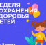 3-9 июня – Неделя сохранения здоровья детей - Тавдинский городской округ