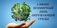 5 июня отмечается Всемирный день охраны окружающей среды - Тавдинский городской округ