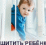 Как защитить ребенка от падения из окна - ТАВДИНКА.РФ